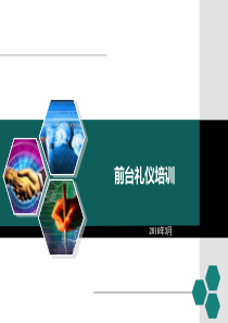 前台电话与接待礼仪培训PPT