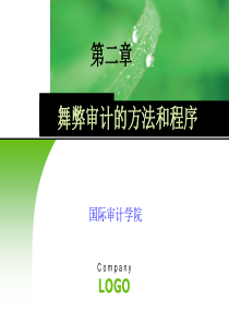 舞弊审计程序方法