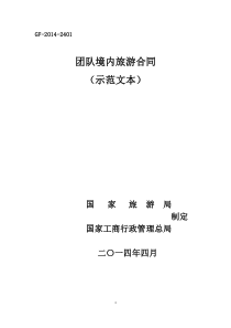 2014年版《团队境内旅游合同(示范文本)(GF-2014-2401)