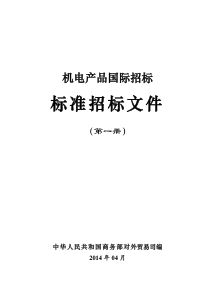 2014年版机电产品国际招标标准文件(第一册)