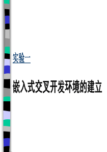 实验课件-嵌入式交叉开发环境建立