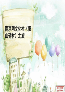 南京明文化村
