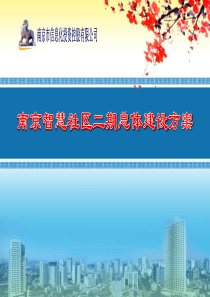 南京智慧社区二期总体建设方案1