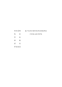 客户关系管理系统性能测试