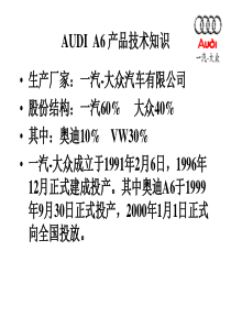 奥迪A6维修技术基础知识