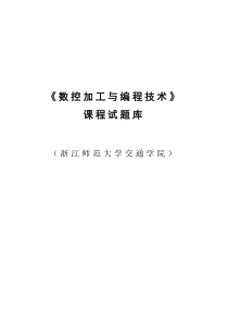 数控机床与数控编程技术试卷