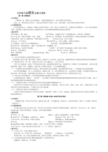 人教版七年级下册语文总复习资料(大全)