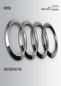 奥迪产品知识培训 车身
