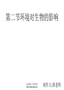 人教版七年级初一上册生物《环境对生物的影响PPT课件》 2