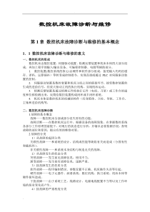 数控机床故障诊断维修基本概念上