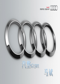 奥迪汽车PPT幻灯片分析