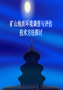 矿山地质环境综合评估技术方法探讨