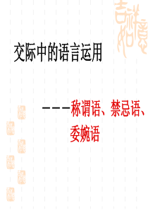 《交际中的语言运用》公开课ppt