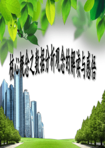 核心概念之数据分析观念的解读与感悟
