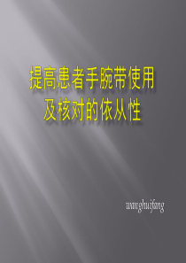 提高患者手腕带使用及核对的依从性