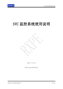 SVC监控系统使用说明书