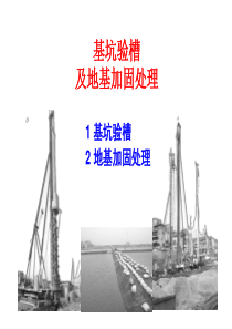 基坑地基加固处理技术