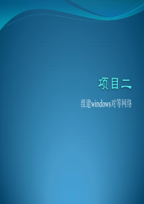 项目02  组建windows对等网络