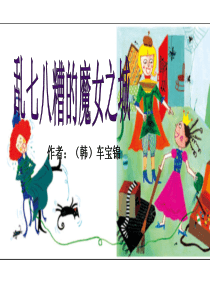 乱七八糟魔女之称