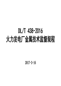 DLT438-2016火力发电厂金属技术监督规程修订情况讲解