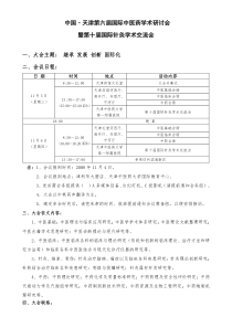 中国天津第六届国际中医药学术研讨会