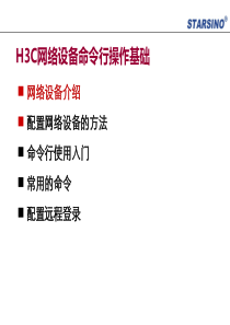 H3C网络设备命令行操作基础