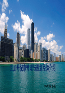 芝加哥城市管理与规划经验介绍.pptx