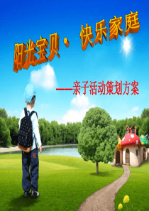 亲子活动方案.