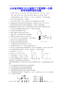 山东省济南市2015届高三下学期第一次模拟考试理科综合试题 Word版含答案