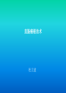 直肠癌根治手术