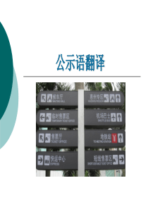 公示语翻译