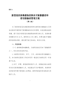 新型冠状病毒感染的肺炎可疑暴露者和密切接触者管理方案(第二版)