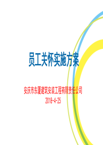 员工关怀实施方案