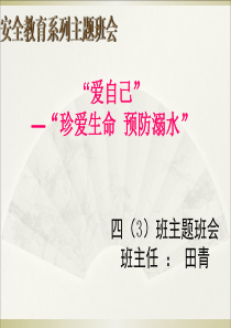 2015防溺水教育主题班会