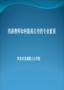 浅谈教师如何提高自身的专业素养