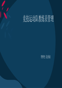 竞技运动队教练员管理