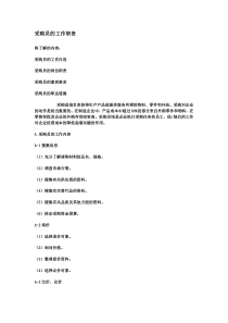 采购员的工作职责