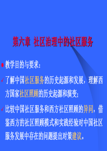 社区治理第6章电子教案