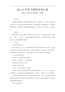 南山小学骨干教师培养方案
