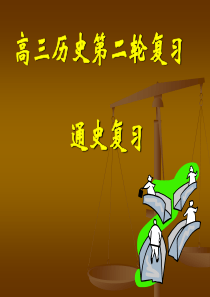 高三历史第二轮复习