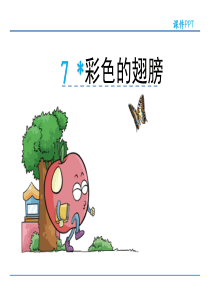 《彩色的翅膀》优秀课件