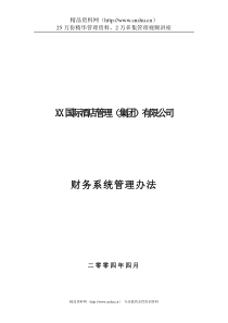 XX国际酒店财务系统管理方法