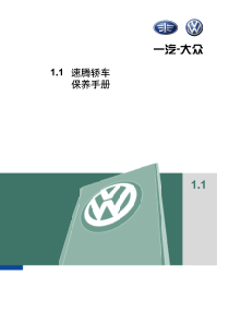 一汽大众速腾车保养手册