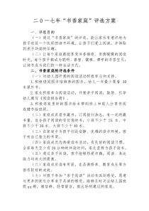 “书香家庭”评选方案