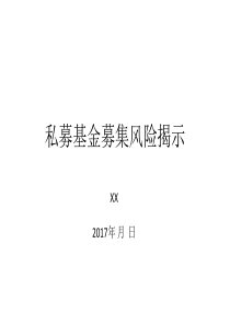 私募投资基金募集风险提示