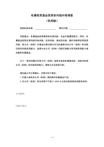 私募投资基金投资者风险问卷调查(机构版)
