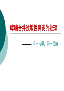 哮喘合并过敏性鼻炎
