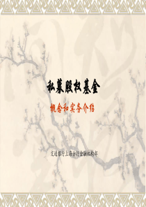 私募股权基金---概念和实务介绍(简)