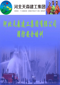 消防安全培训(法律法规及四个能力)-2