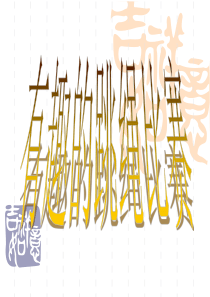 记一次跳绳比赛PPT